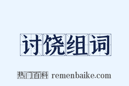 讨饶组词是什么意思的图片